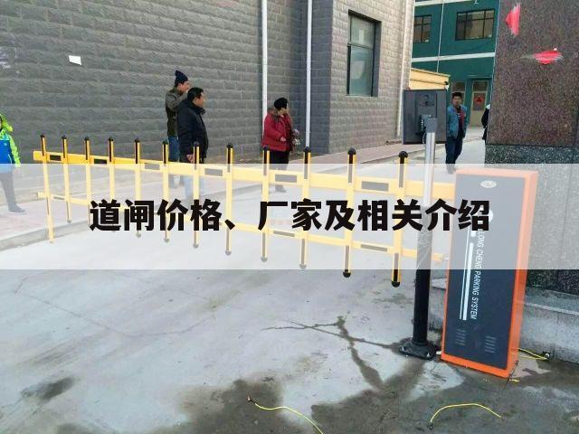 道闸价格、厂家及相关介绍
