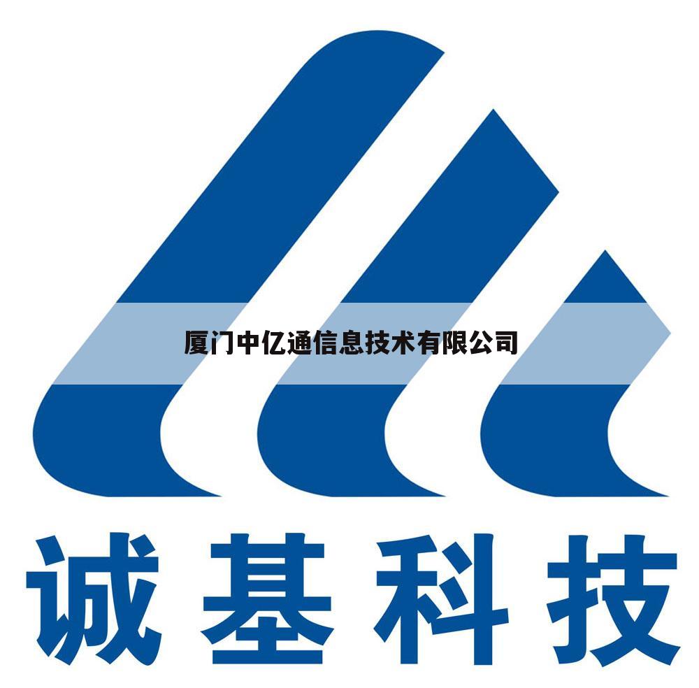 厦门中亿通信息技术有限公司