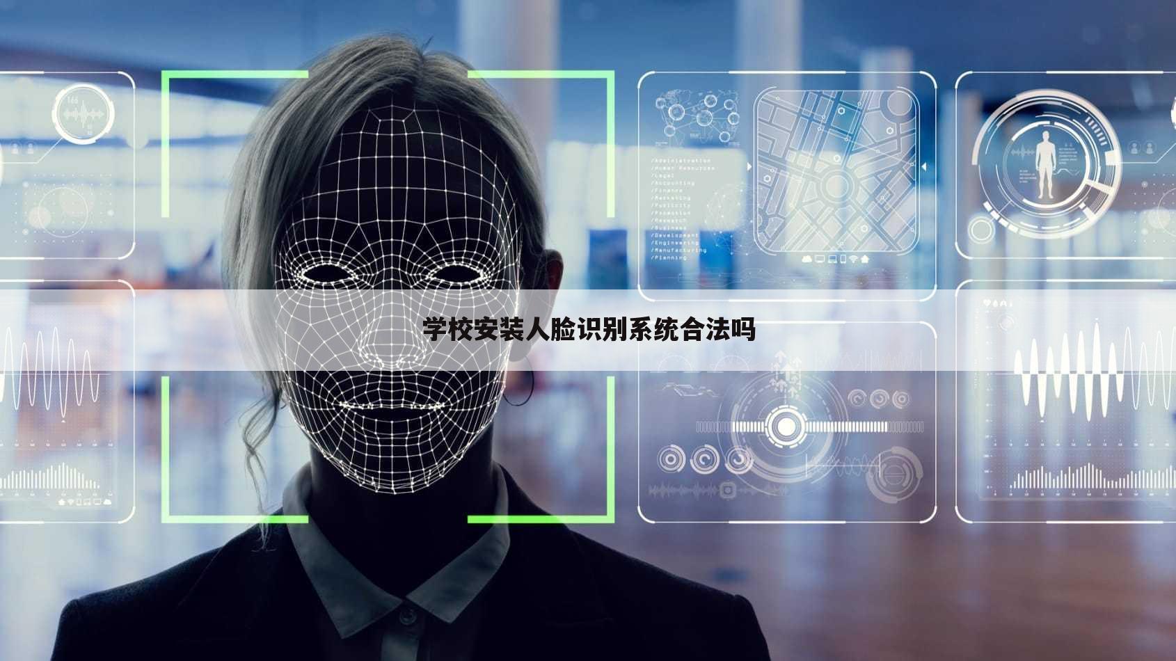 学校安装人脸识别系统合法吗