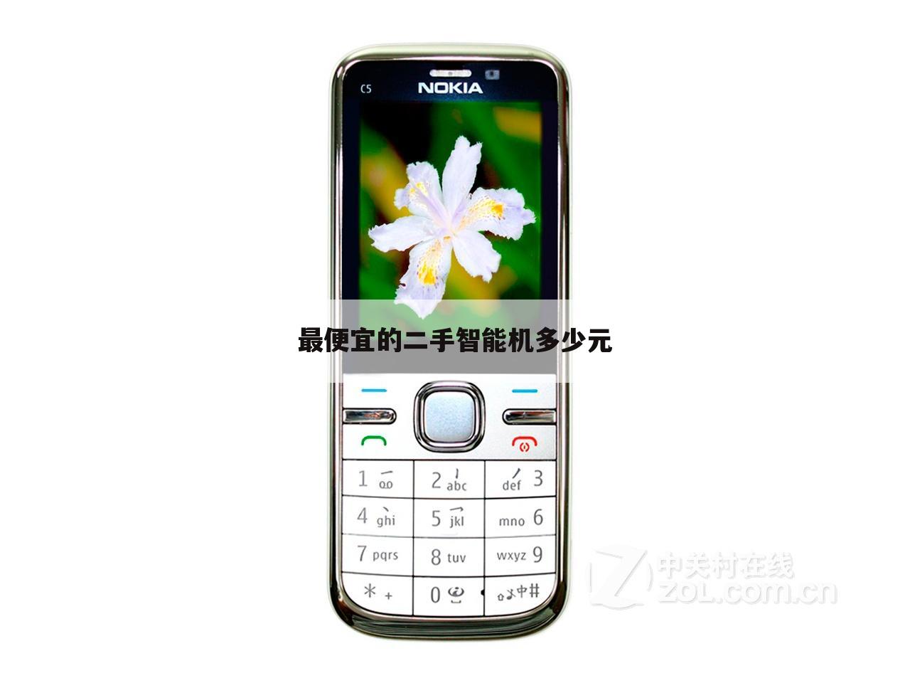 最便宜的二手智能机多少元