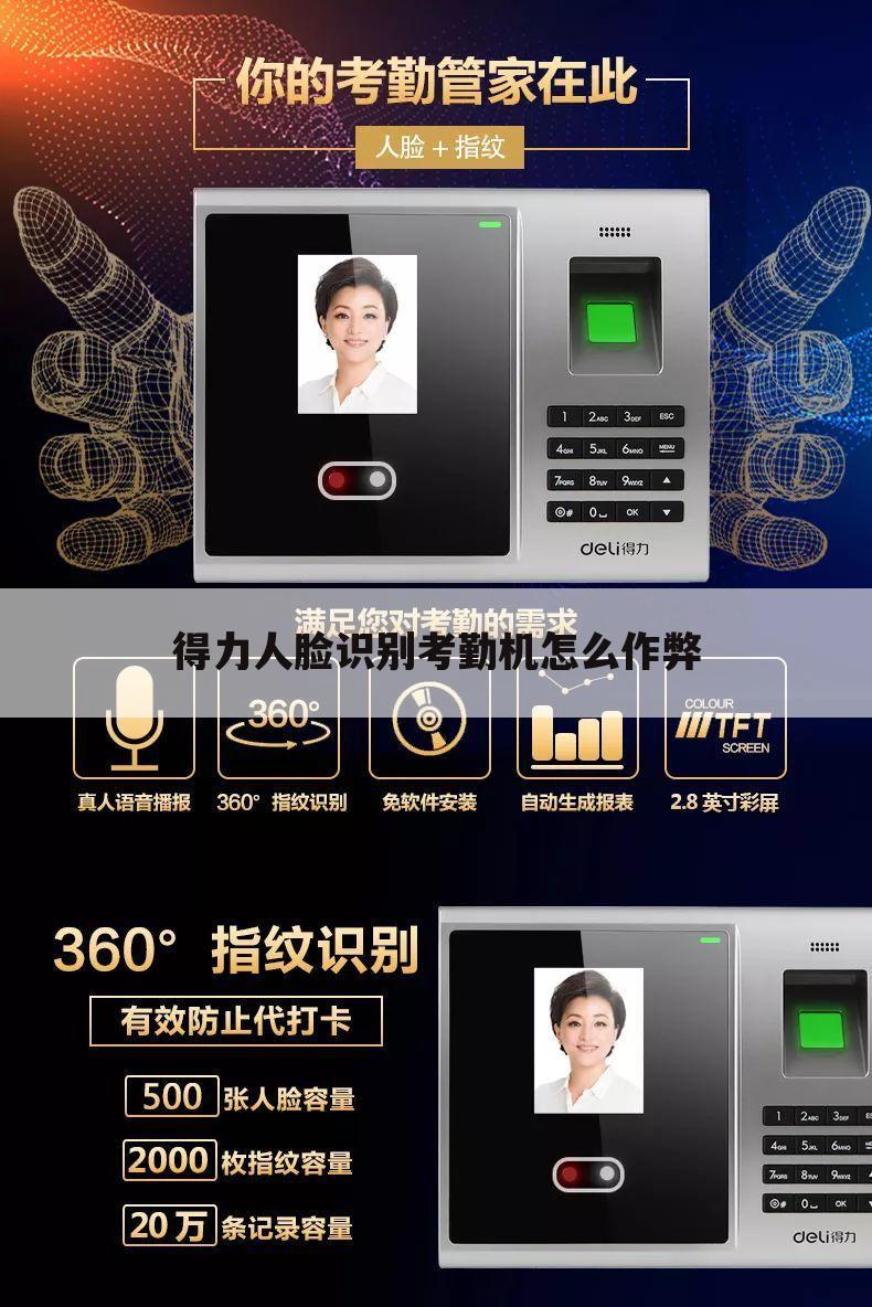 得力人脸识别考勤机怎么作弊