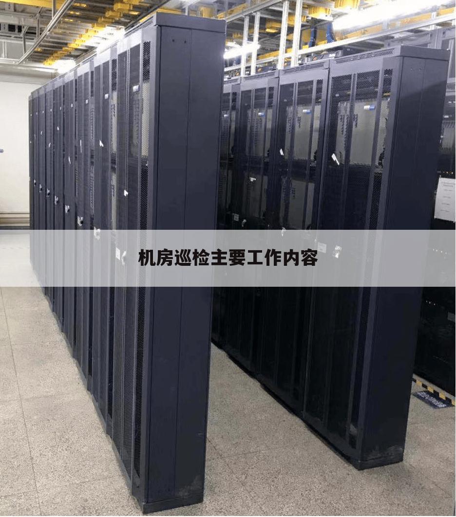 机房巡检主要工作内容