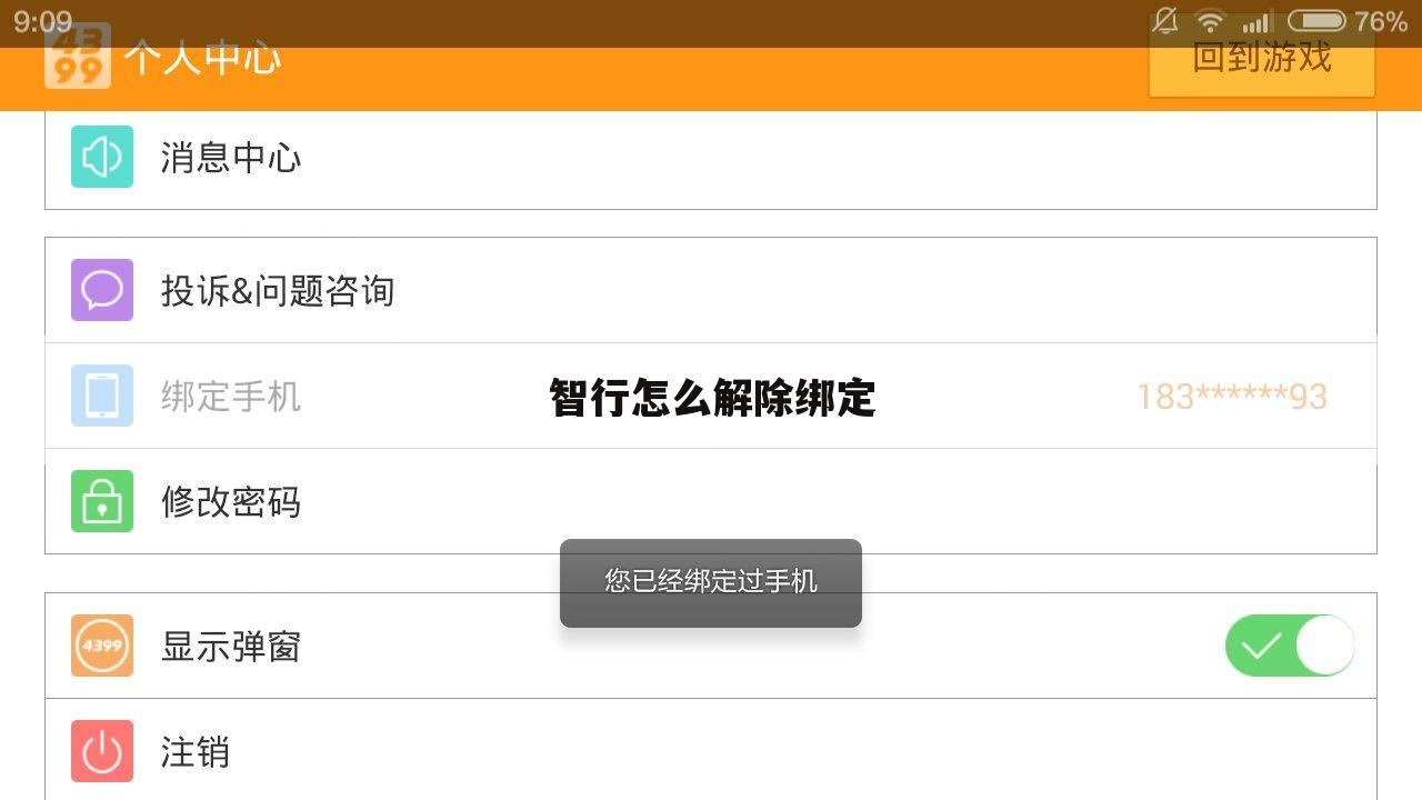 智行怎么解除绑定