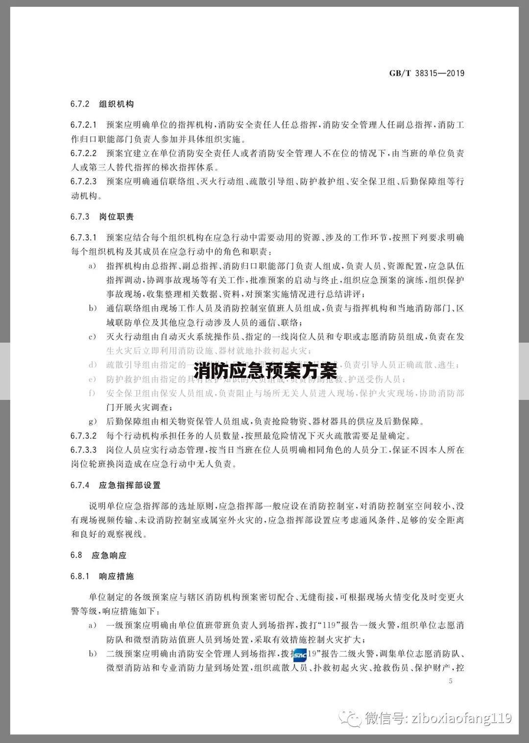 消防应急预案方案