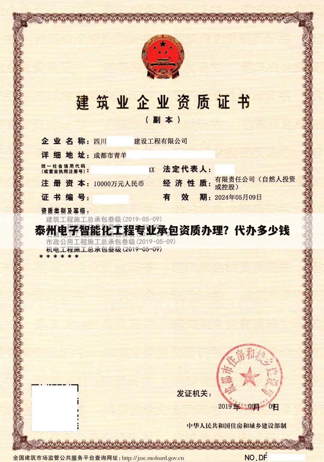 泰州电子智能化工程专业承包资质办理?代办多少钱
