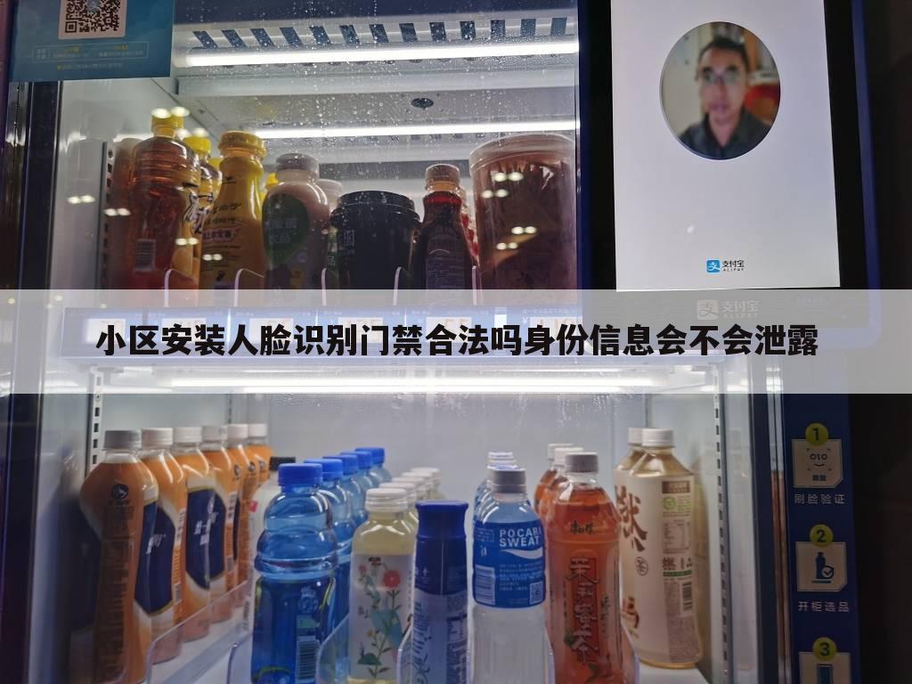 小区安装人脸识别门禁合法吗身份信息会不会泄露