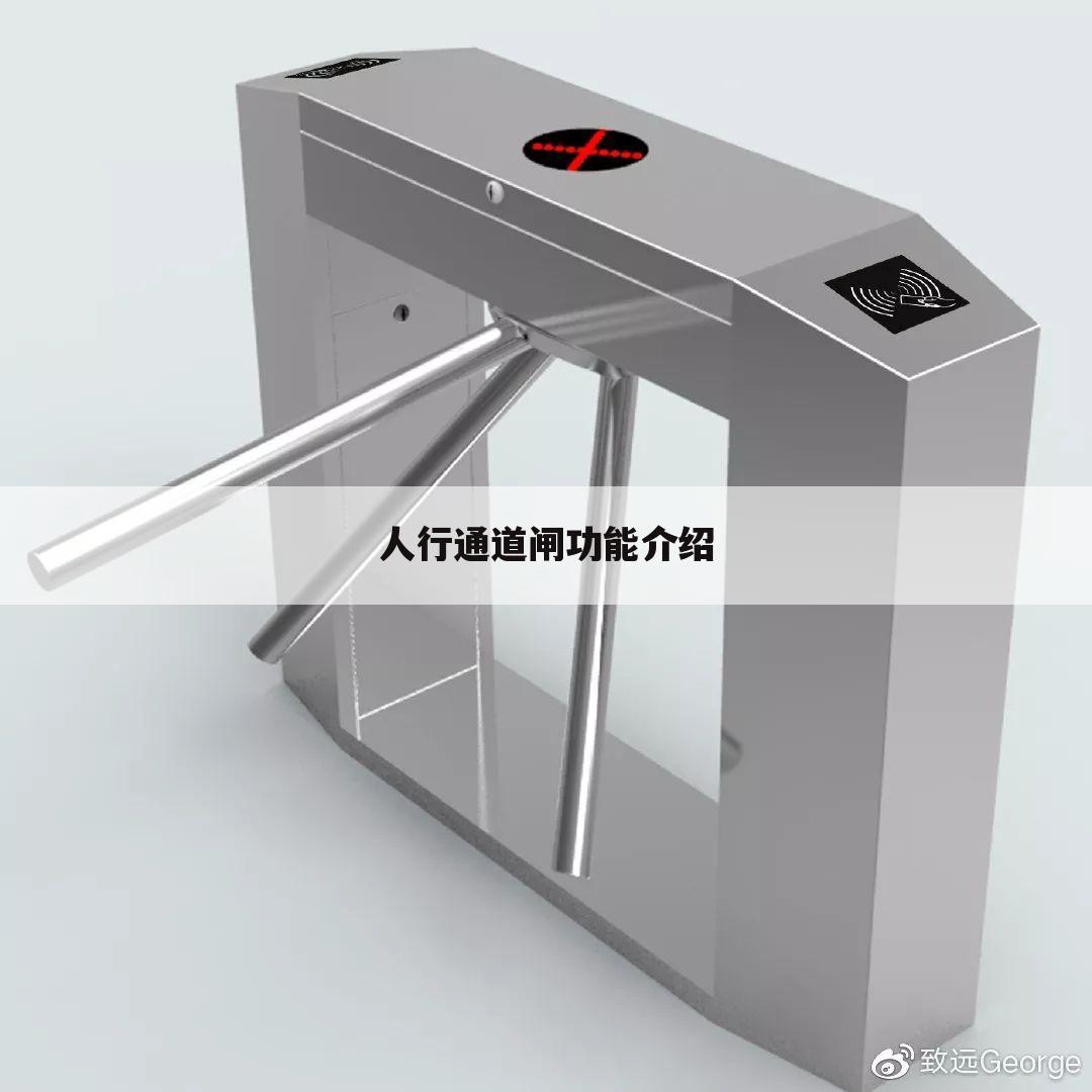 人行通道闸功能介绍