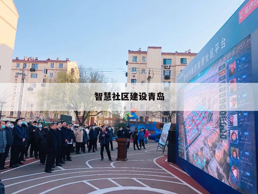 智慧社区建设青岛