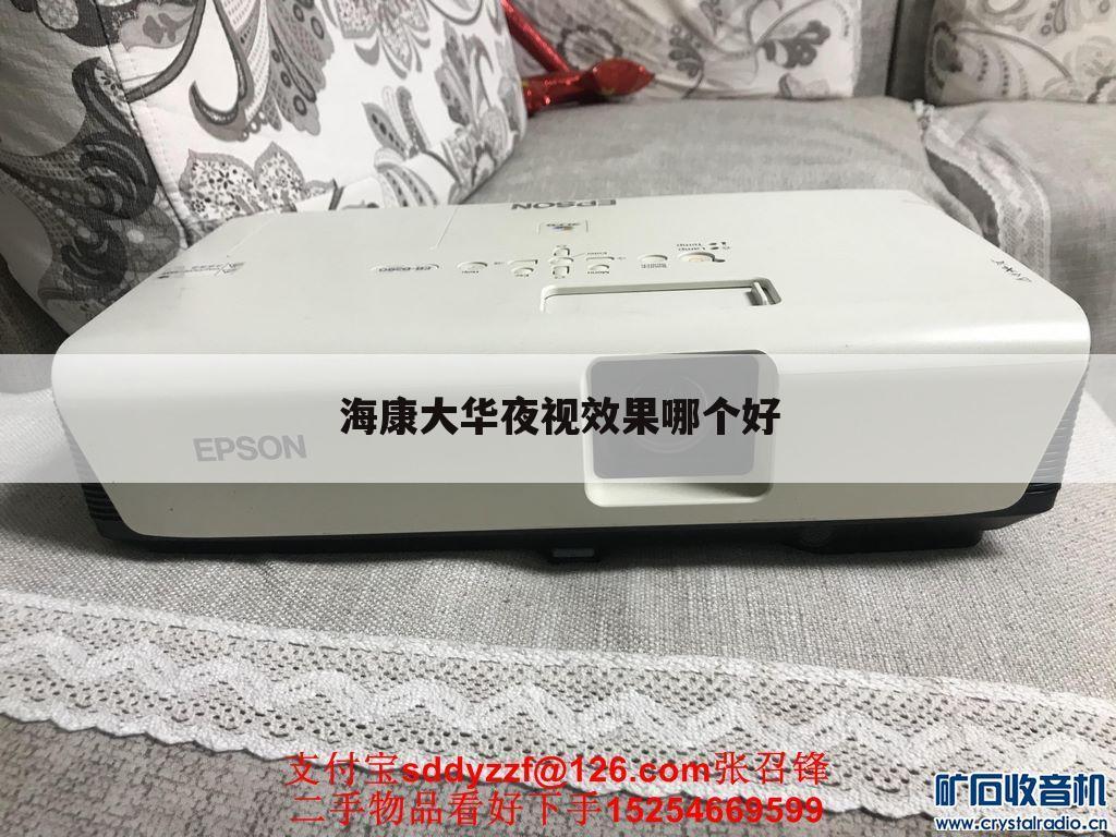 海康大华夜视效果哪个好