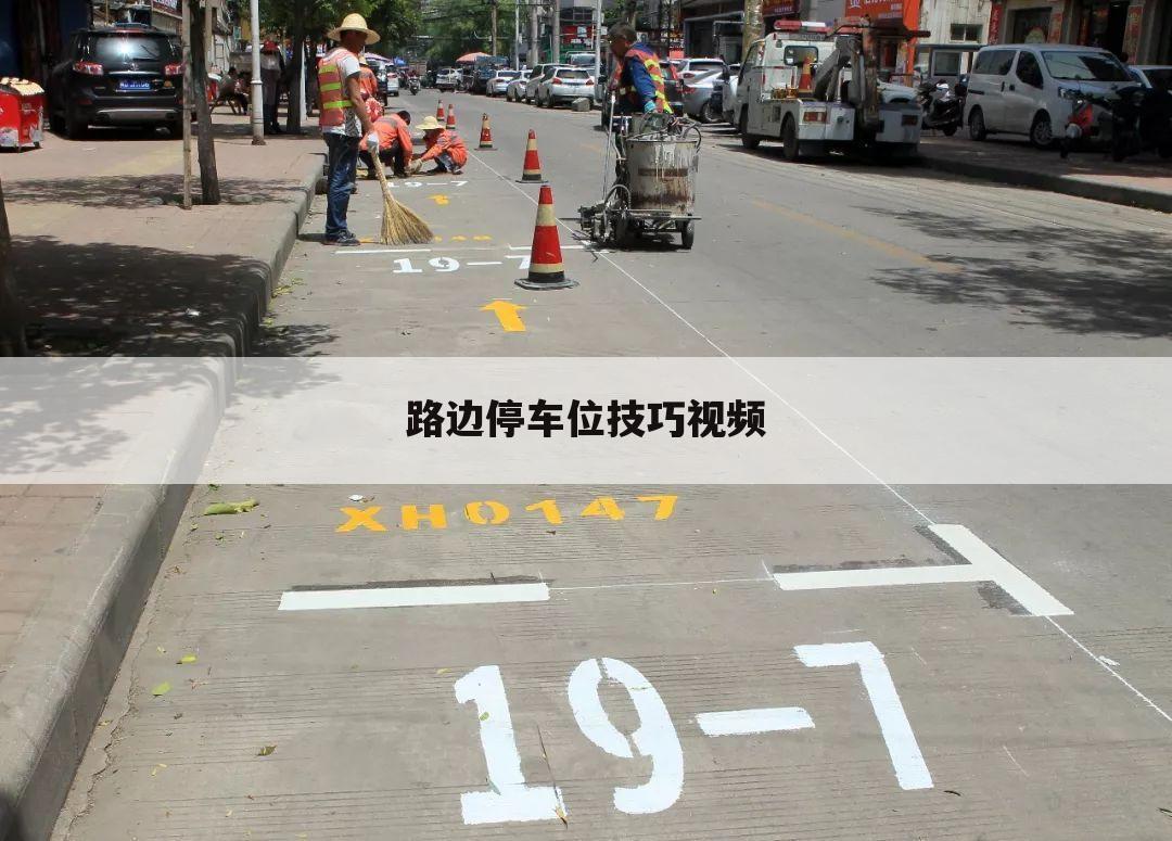 路边停车位技巧视频