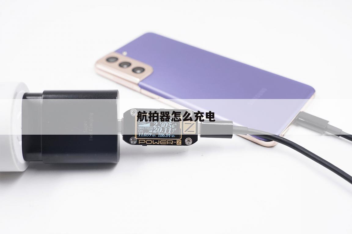 航拍器怎么充电