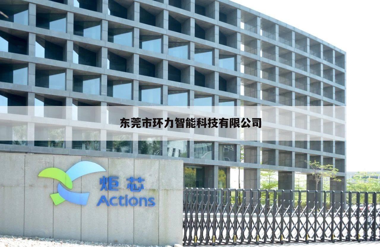 东莞市环力智能科技有限公司