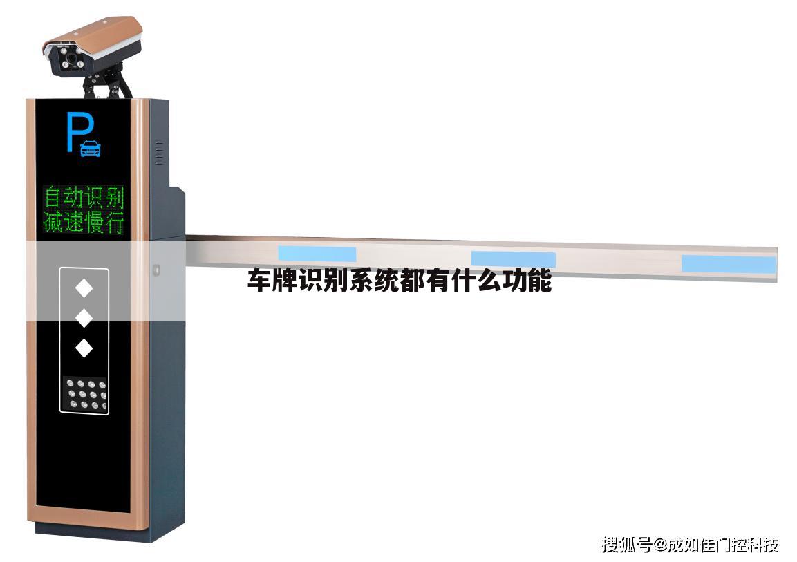 车牌识别系统都有什么功能