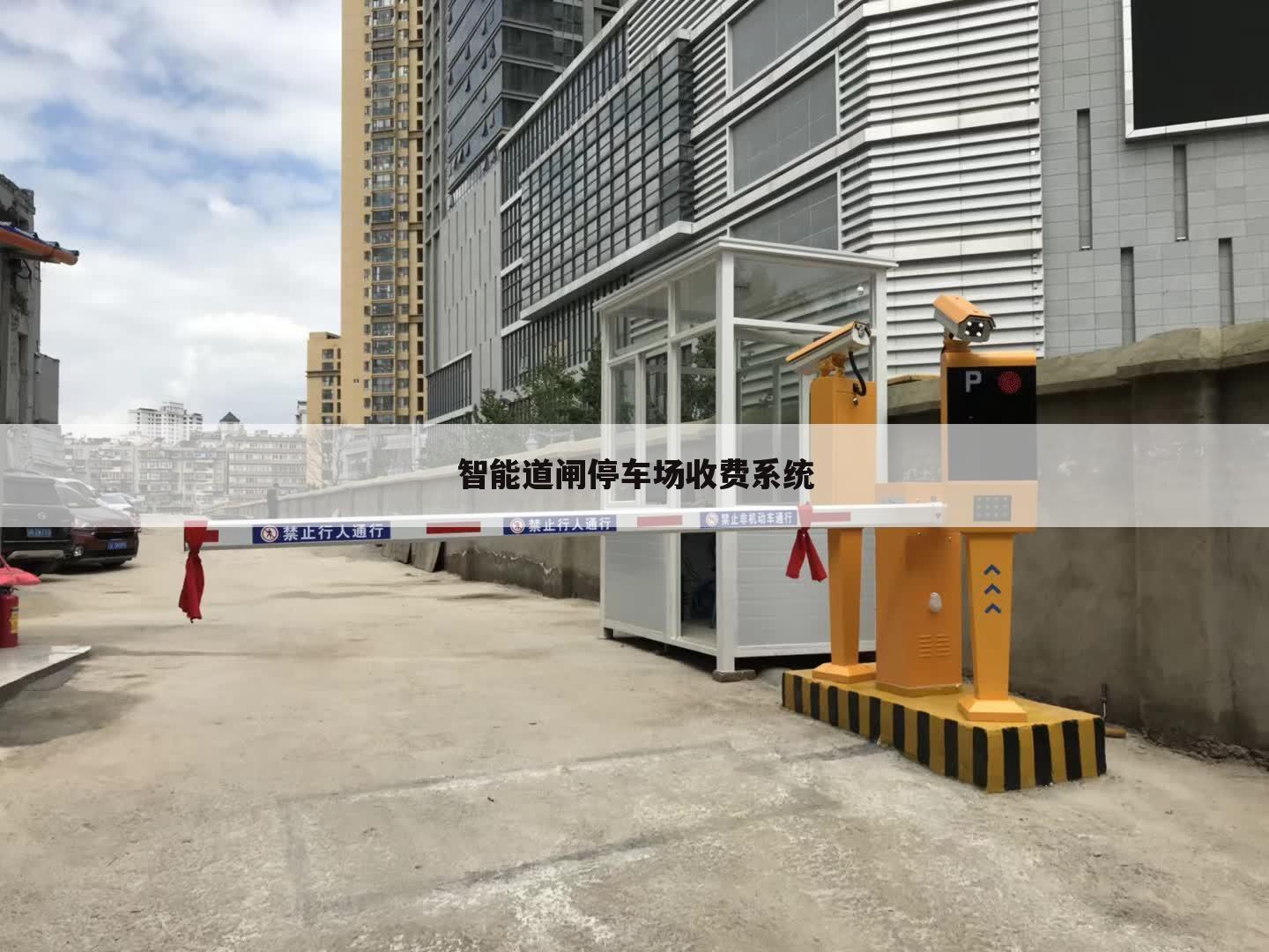 智能道闸停车场收费系统