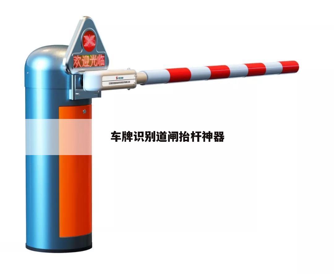 车牌识别道闸抬杆神器