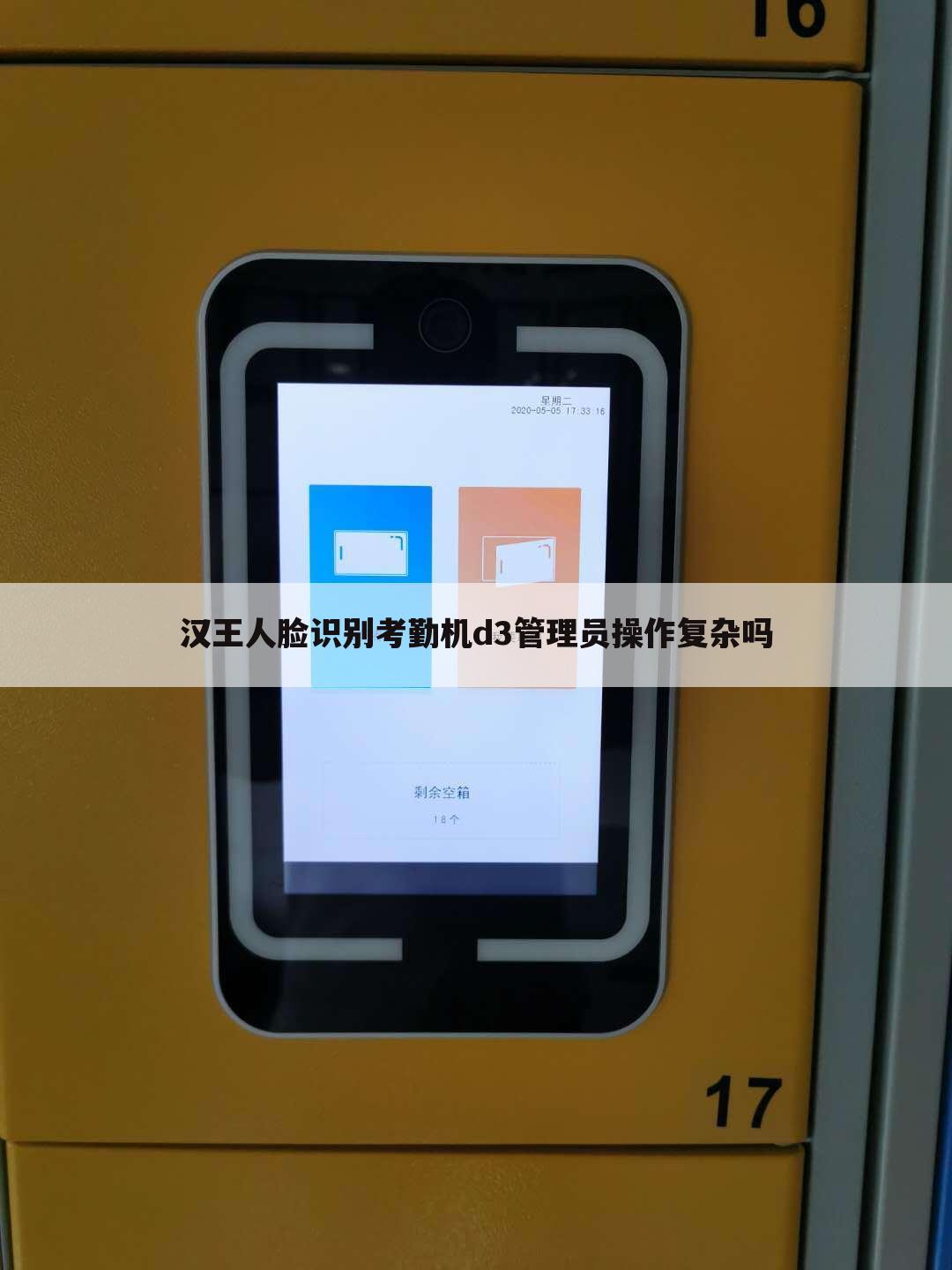 汉王人脸识别考勤机d3管理员操作复杂吗