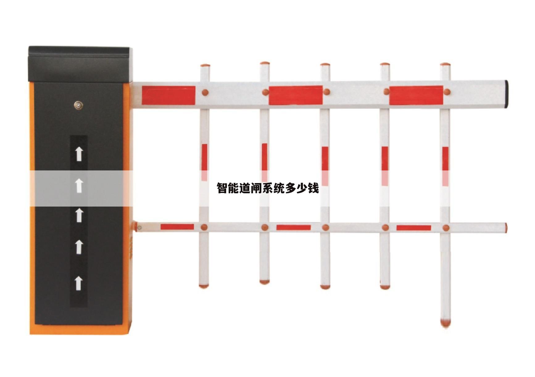 智能道闸系统多少钱