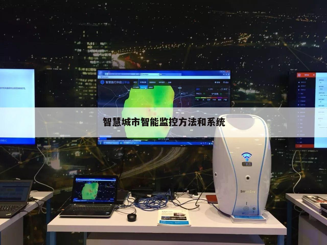 智慧城市智能监控方法和系统