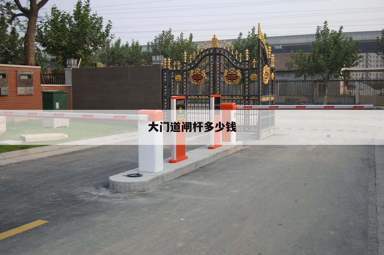大门道闸杆多少钱