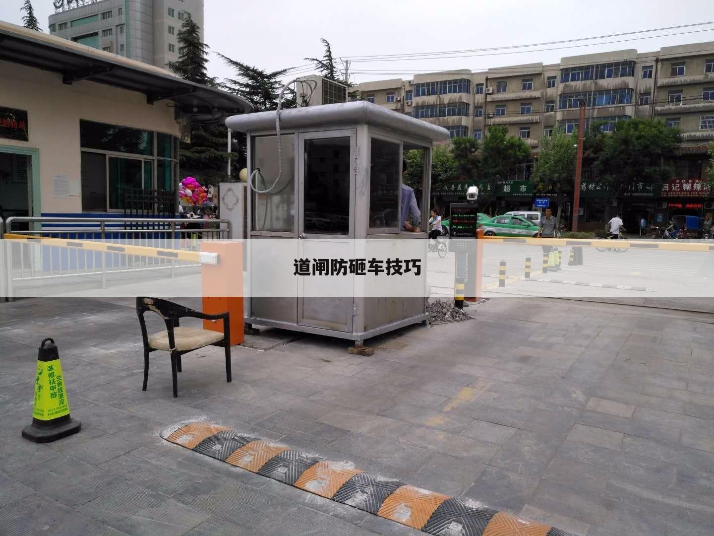 道闸防砸车技巧