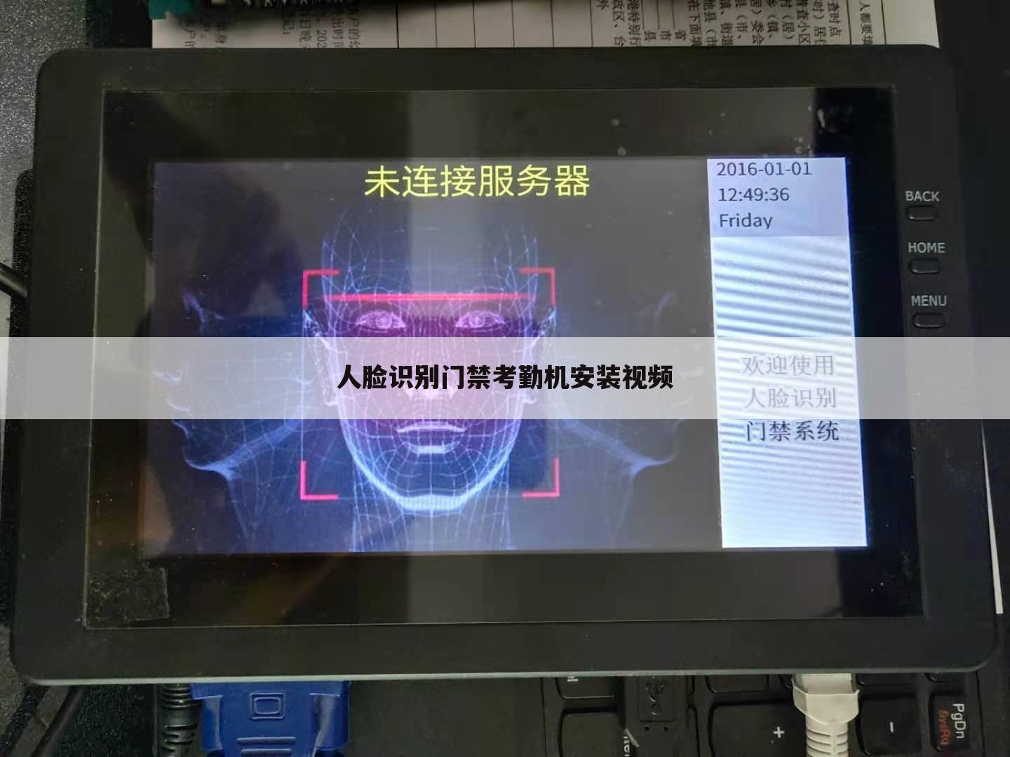 人脸识别门禁考勤机安装视频