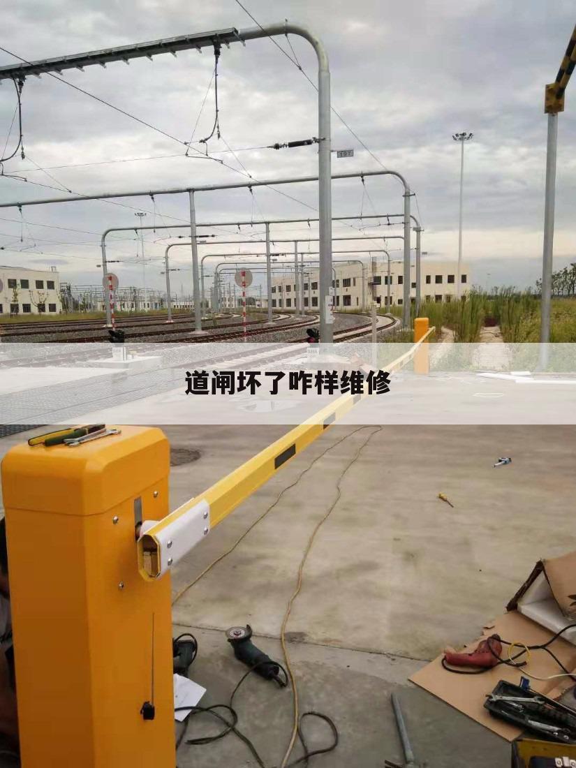 道闸坏了咋样维修