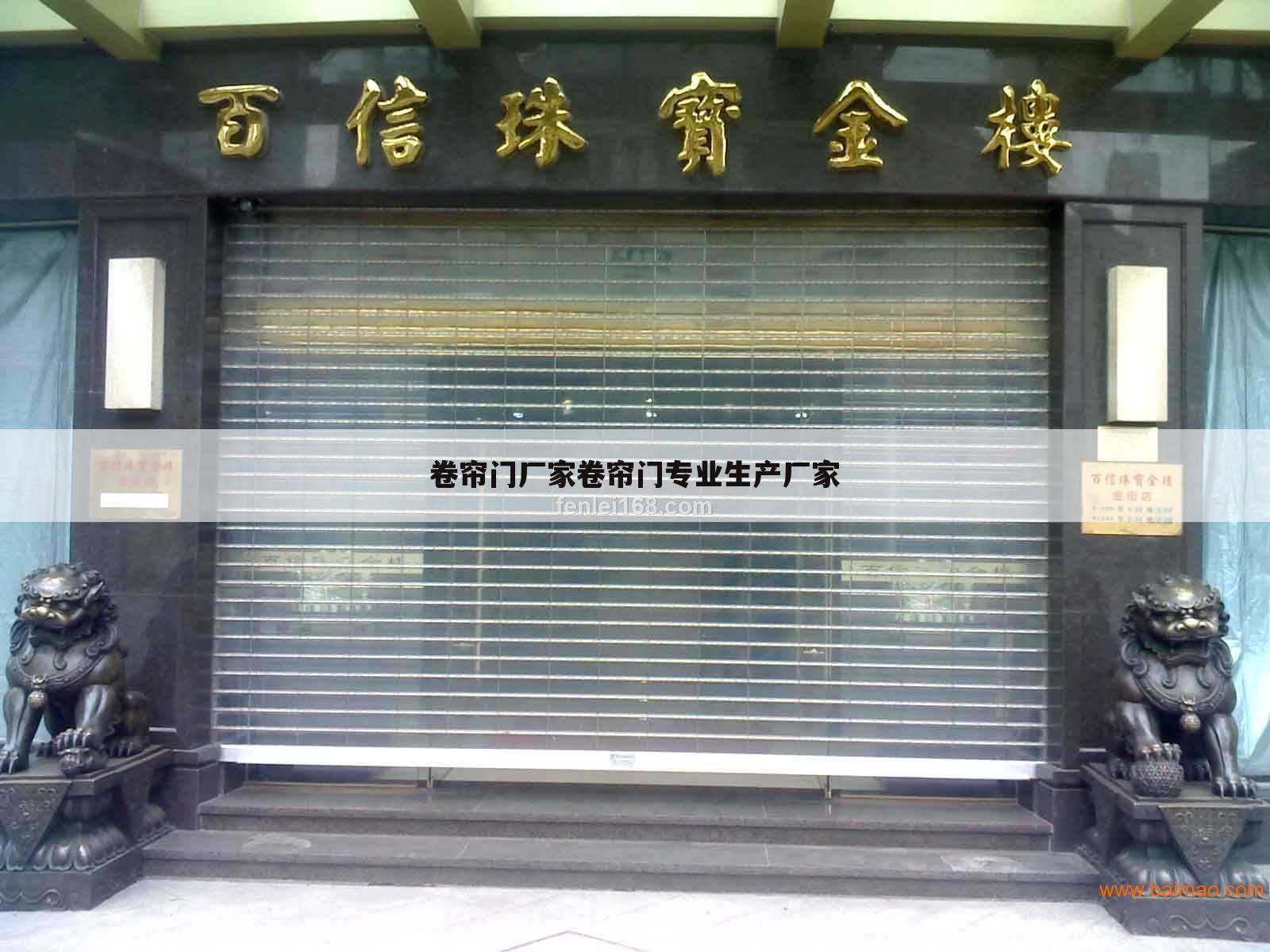 卷帘门厂家卷帘门专业生产厂家