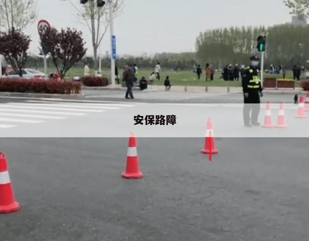 安保路障