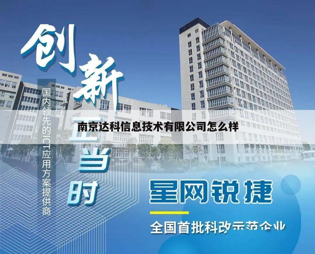 南京达科信息技术有限公司怎么样