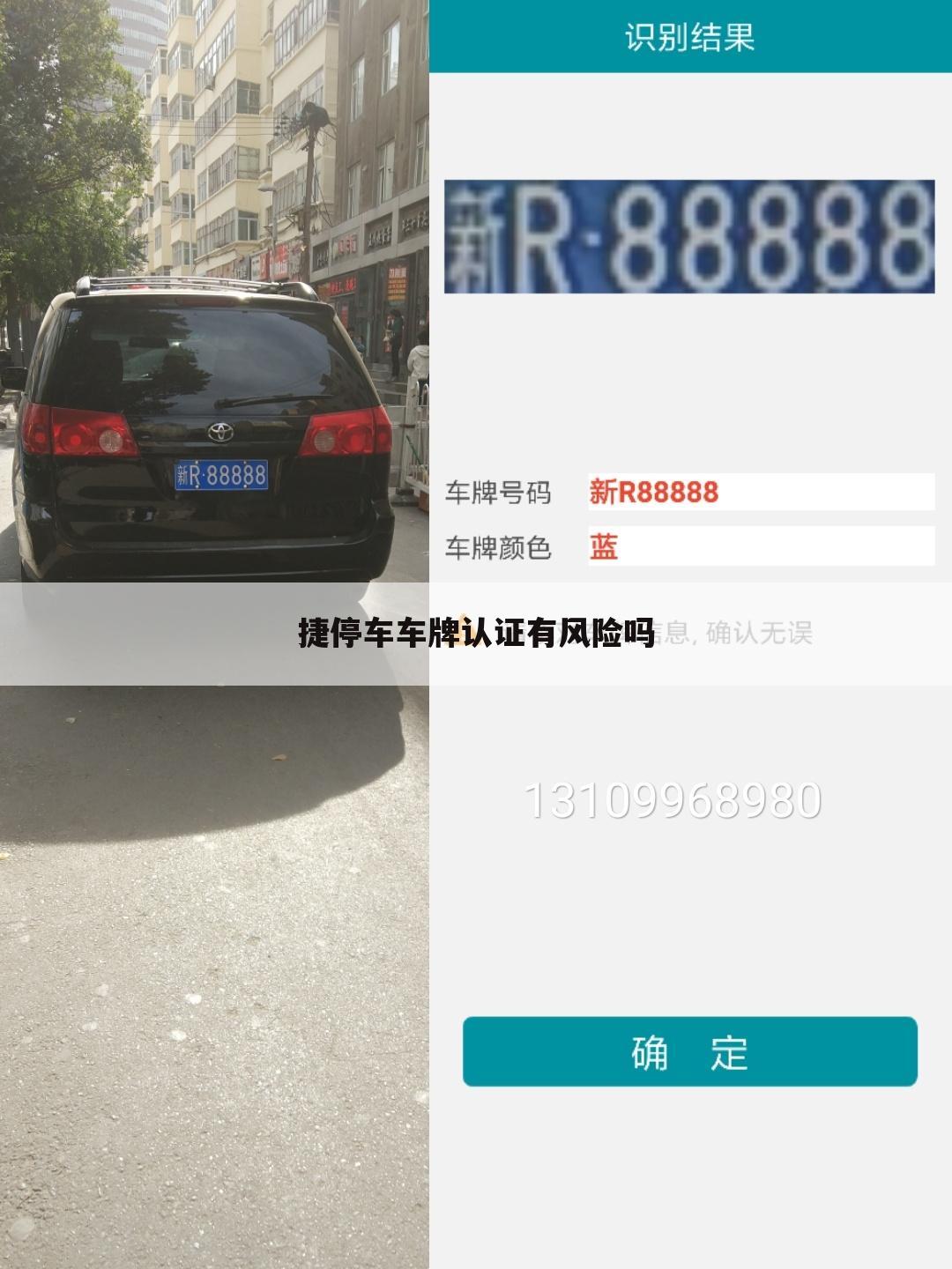 捷停车车牌认证有风险吗