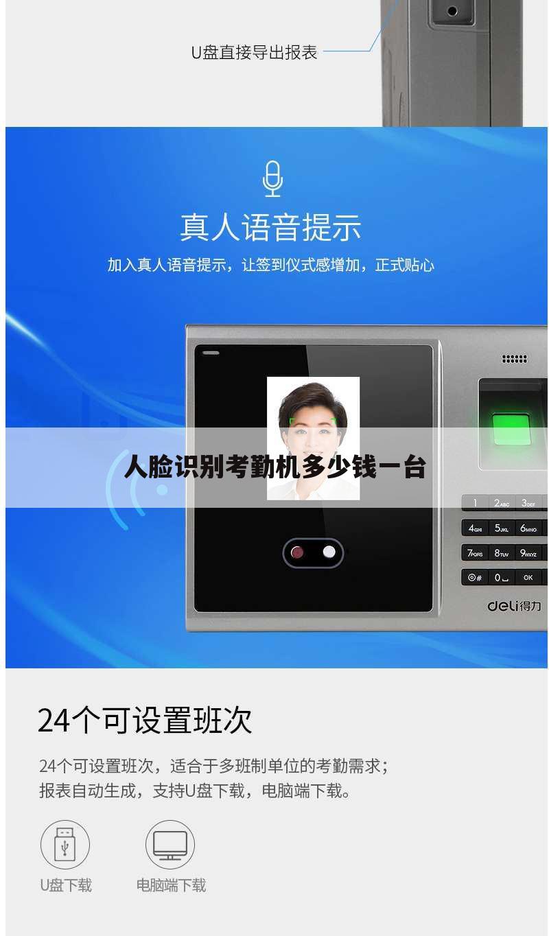 人脸识别考勤机多少钱一台