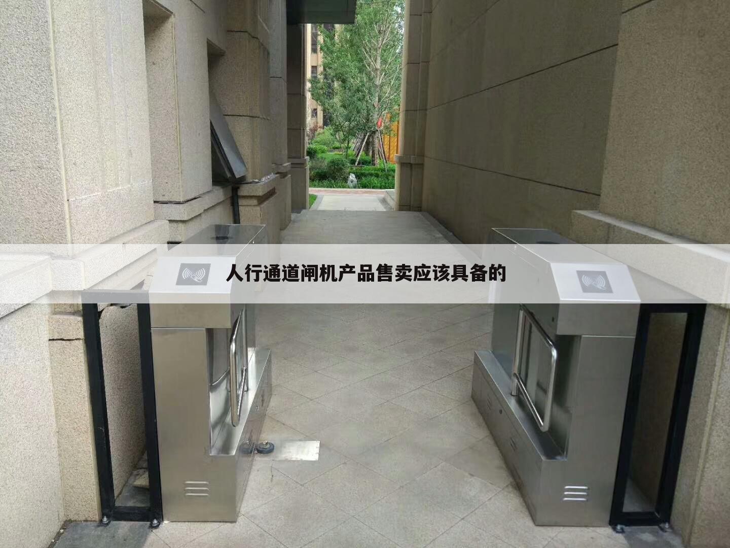人行通道闸机产品售卖应该具备的