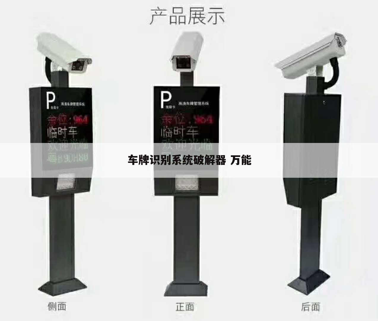 车牌识别系统破解器 万能