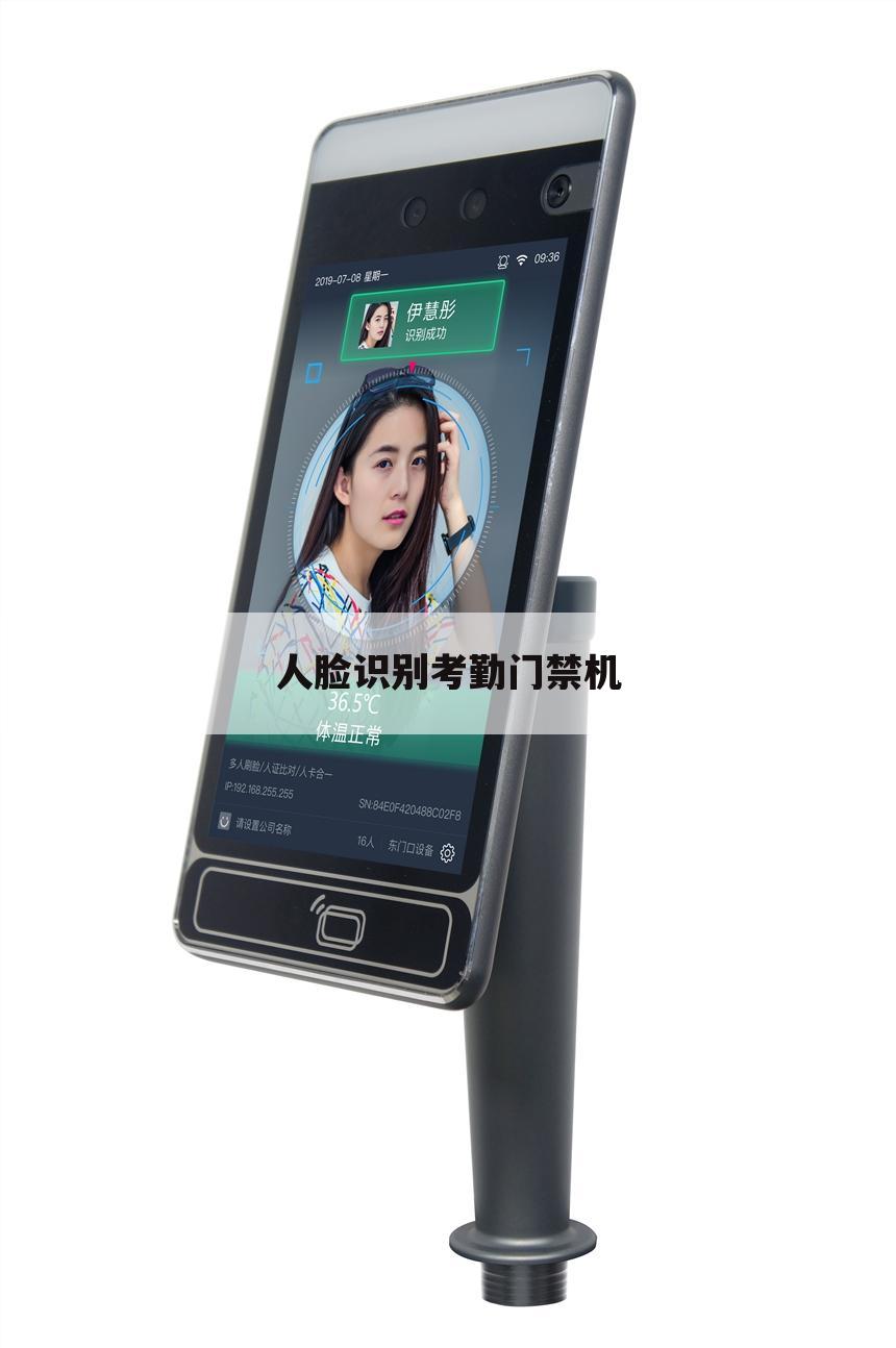 人脸识别考勤门禁机