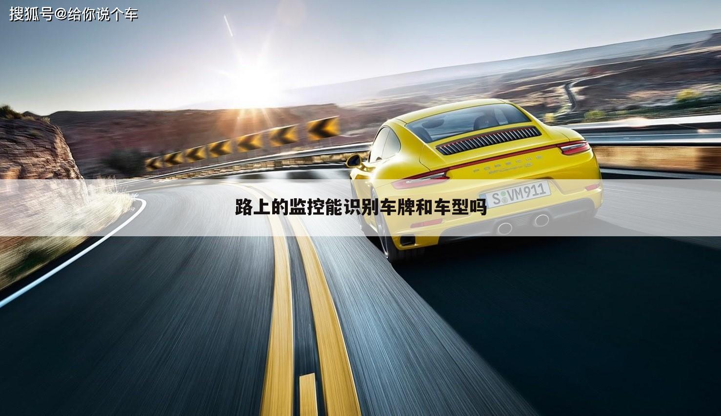 路上的监控能识别车牌和车型吗