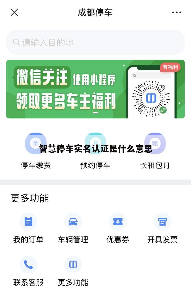 智慧停车实名认证是什么意思