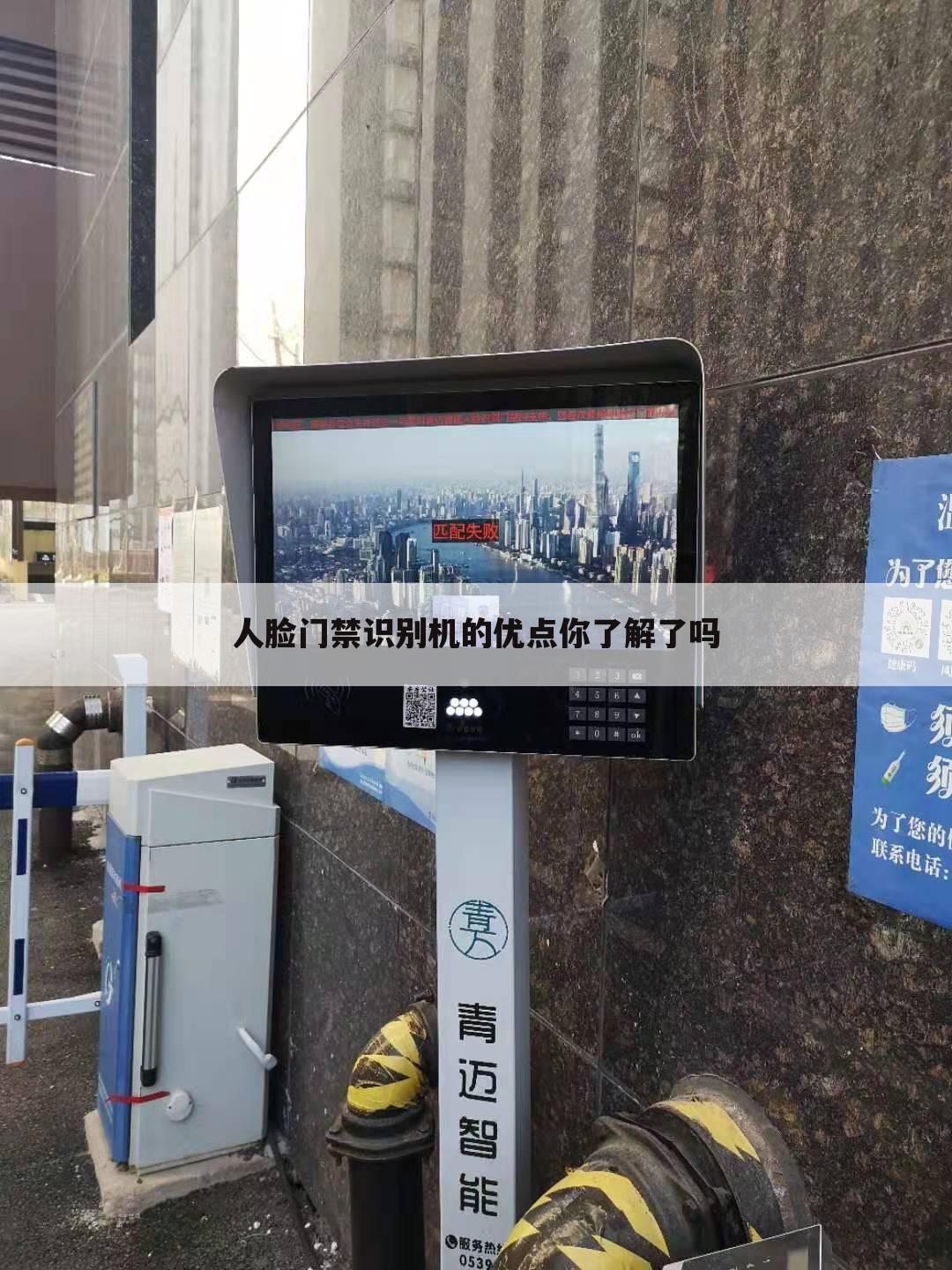 人脸门禁识别机的优点你了解了吗