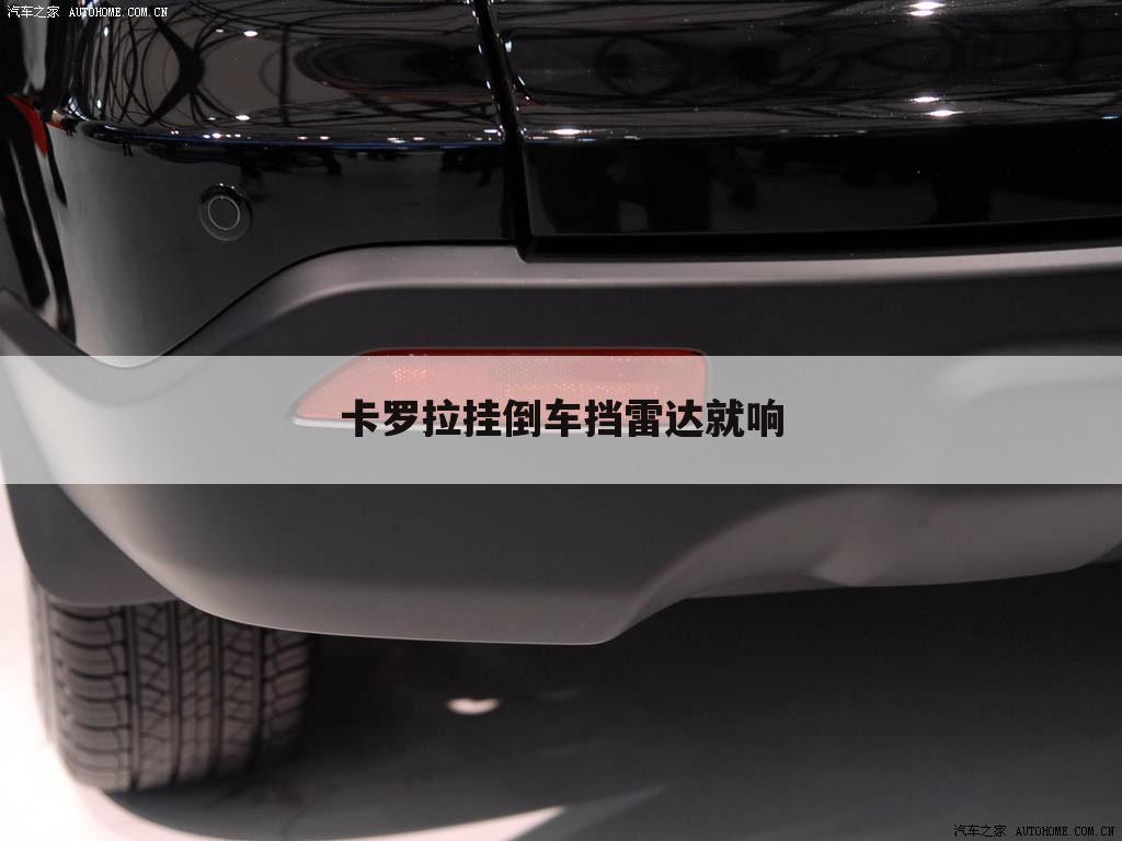 卡罗拉挂倒车挡雷达就响