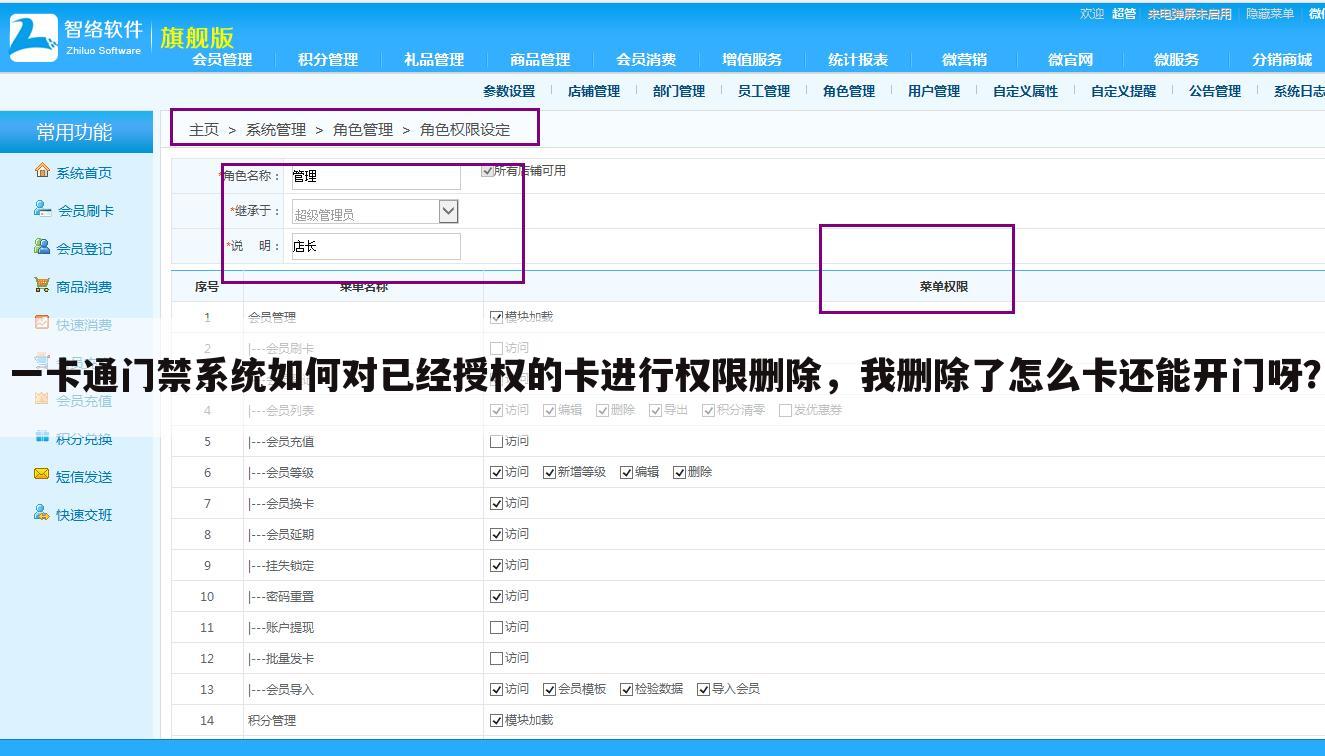 一卡通门禁系统如何对已经授权的卡进行权限删除,我删除了怎么卡还能开门呀?