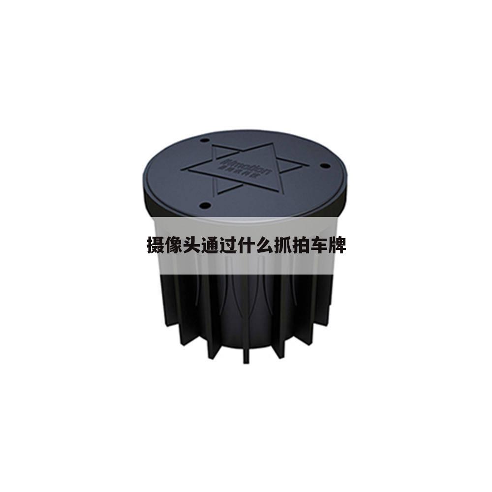 摄像头通过什么抓拍车牌