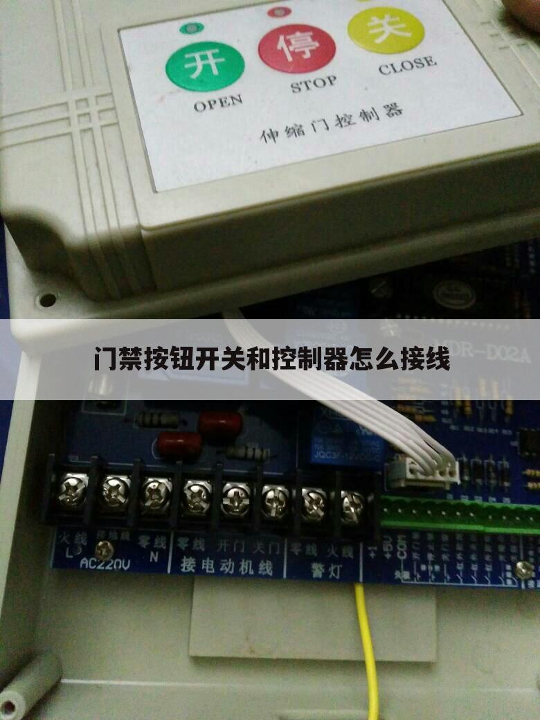 门禁按钮开关和控制器怎么接线