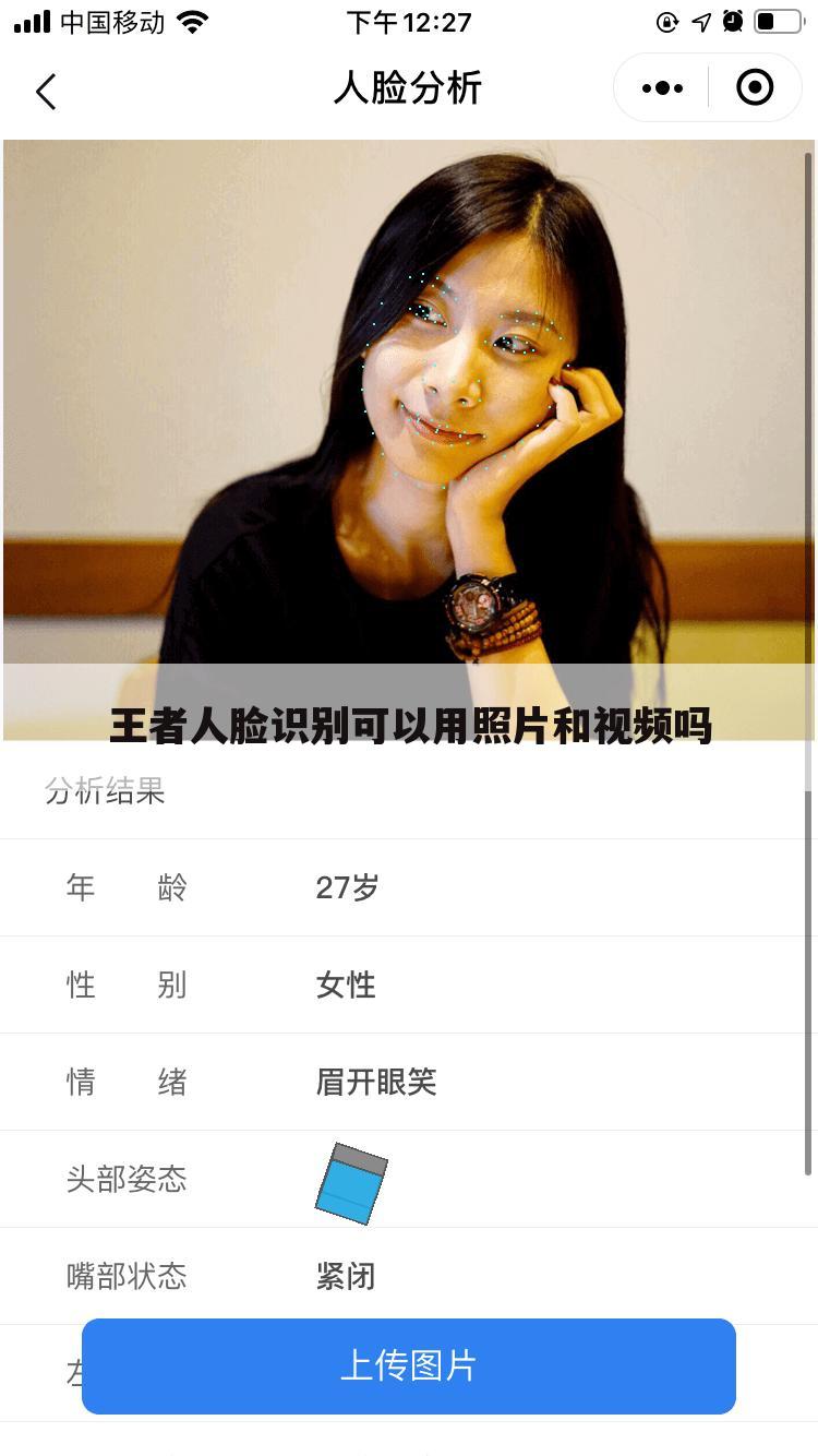 王者人脸识别可以用照片和视频吗