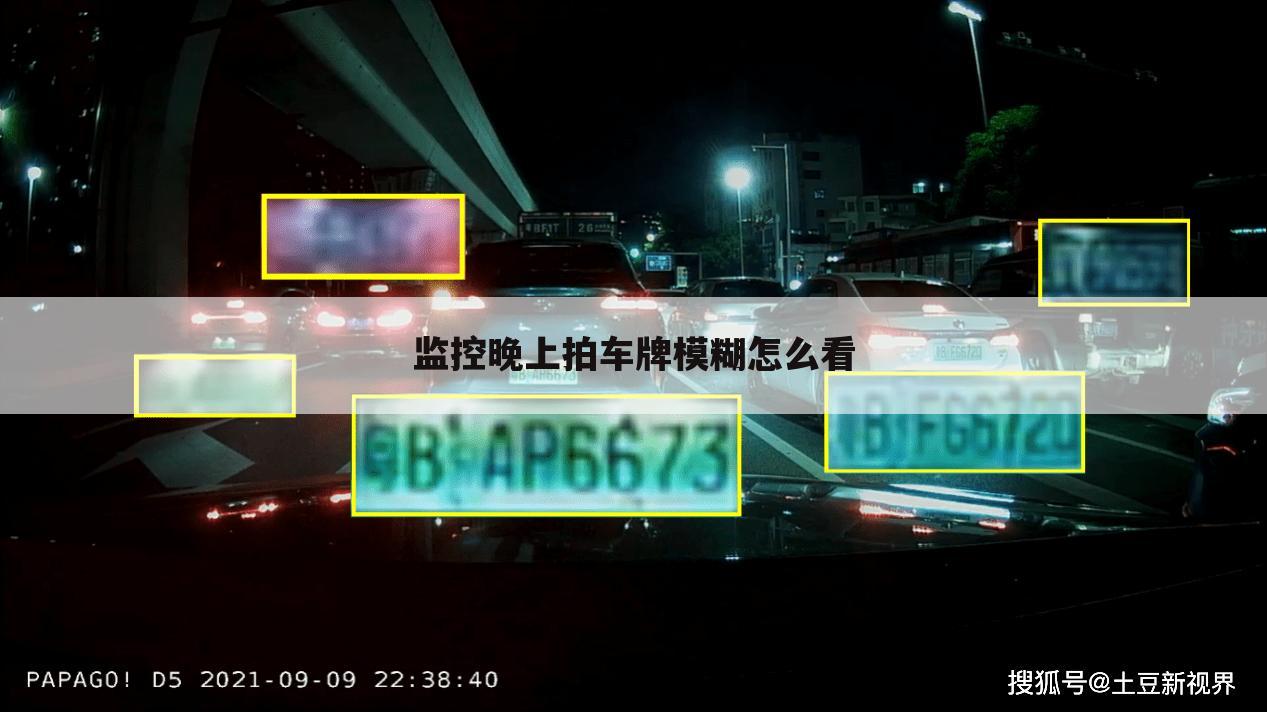 监控晚上拍车牌模糊怎么看