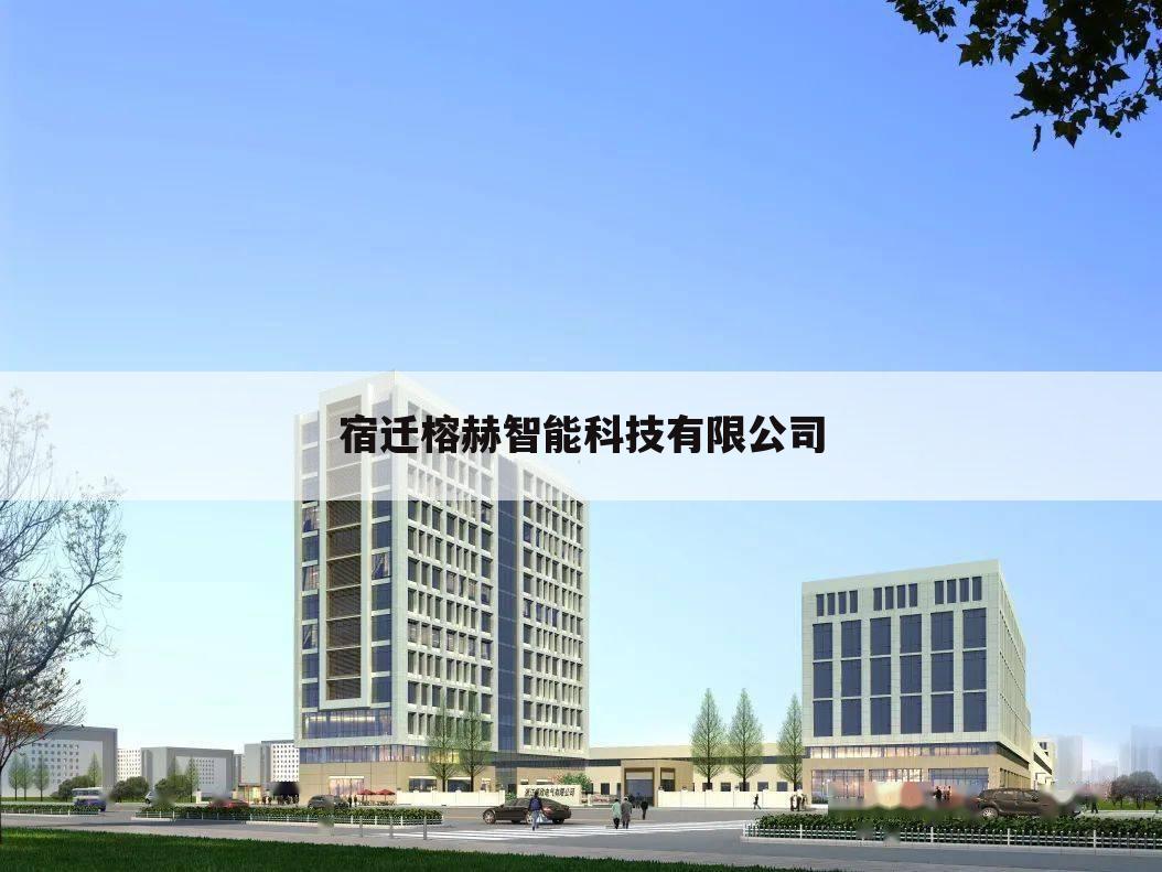 宿迁榕赫智能科技有限公司