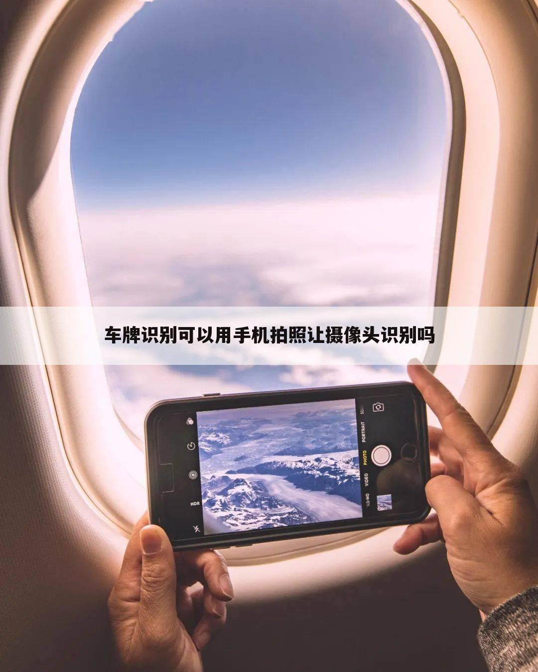 车牌识别可以用手机拍照让摄像头识别吗