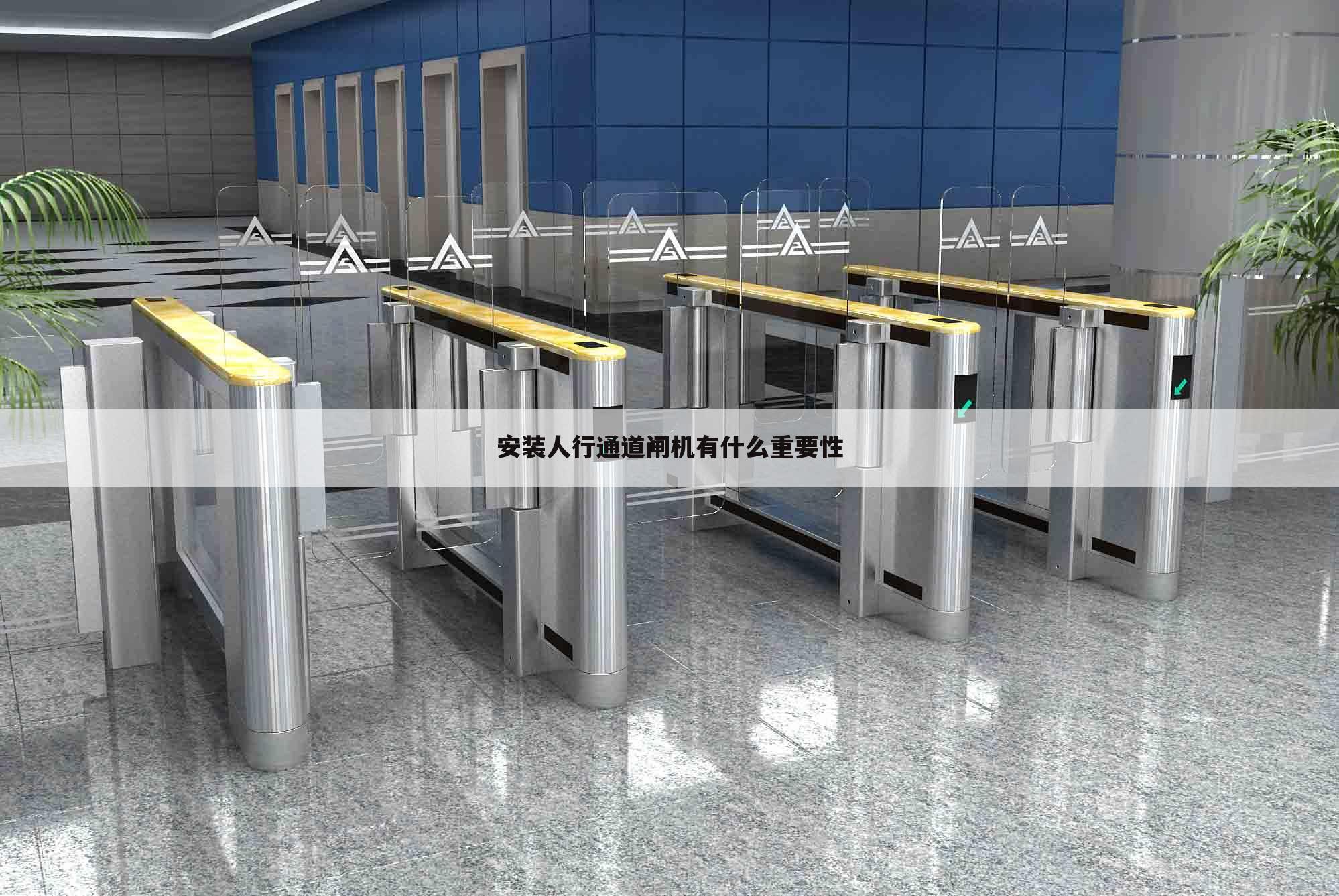安装人行通道闸机有什么重要性