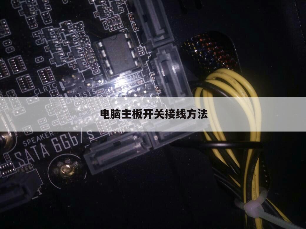 电脑主板开关接线方法