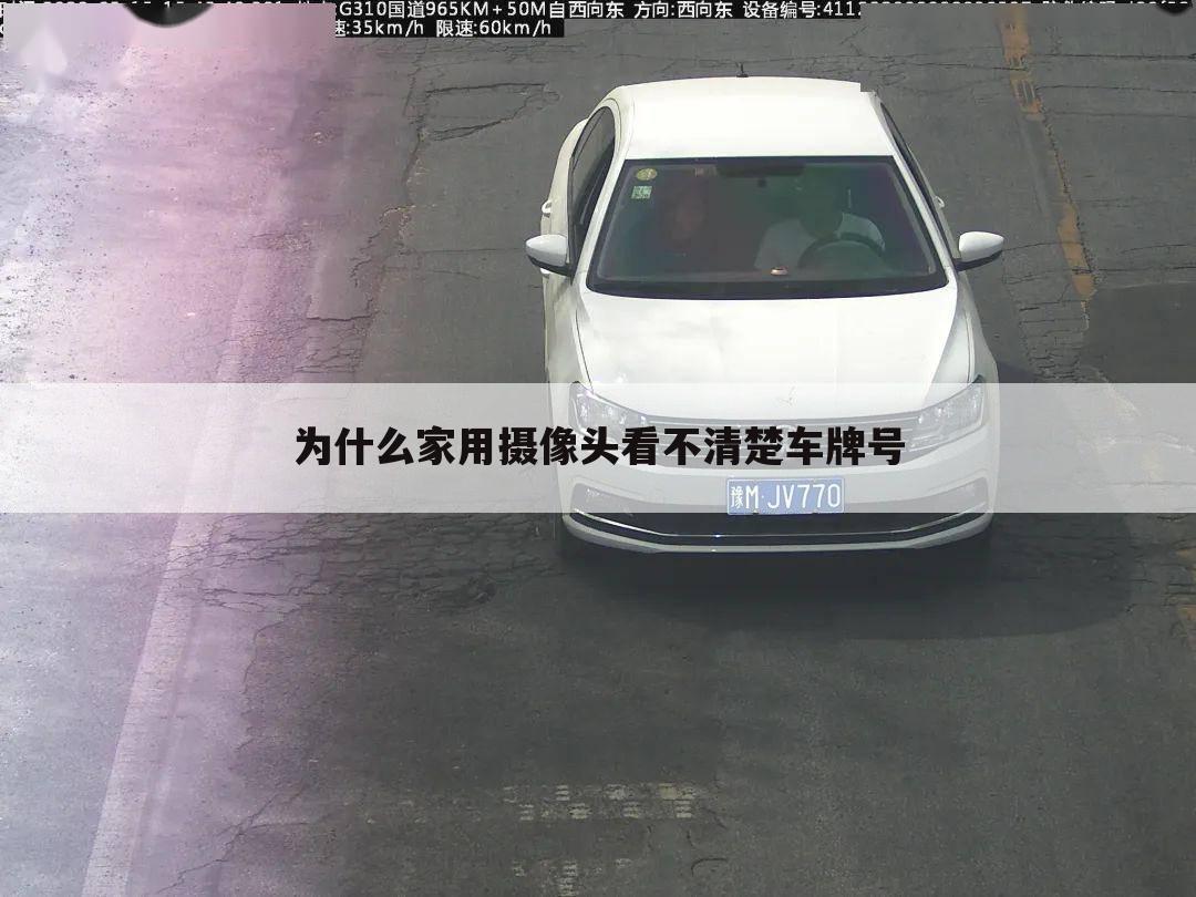 为什么家用摄像头看不清楚车牌号