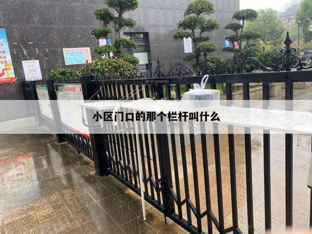小区门口的那个栏杆叫什么