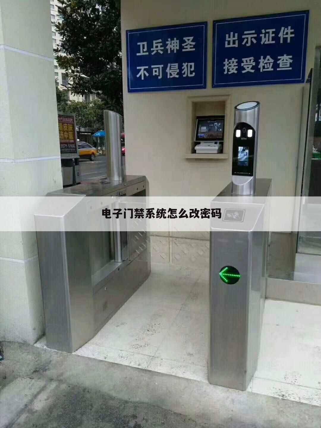 电子门禁系统怎么改密码